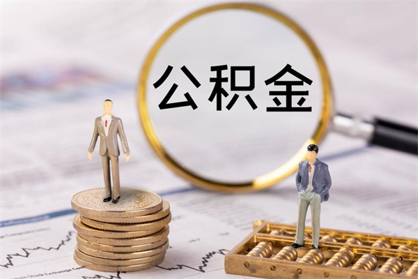 海宁离职公积金帮取（离职人员取公积金）