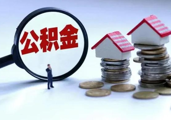 海宁辞职公积金取费用是多少（辞职取住房公积金手续）