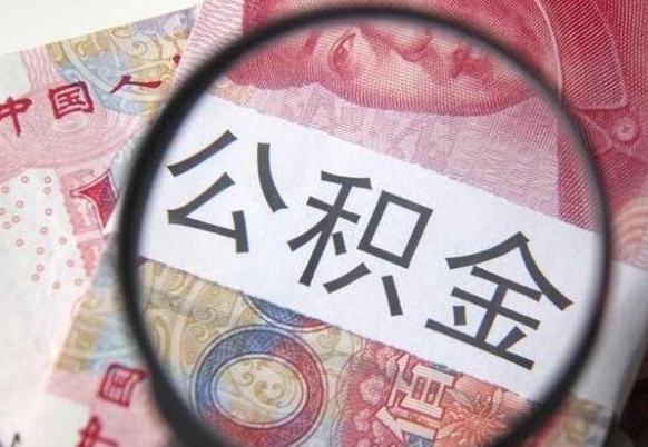 海宁代提公积金（公积金代提取需要什么手续）