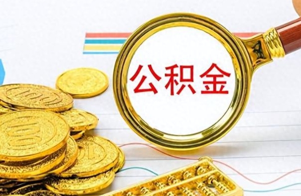 海宁离职公积金如何取取处理（离职公积金怎么领取?）